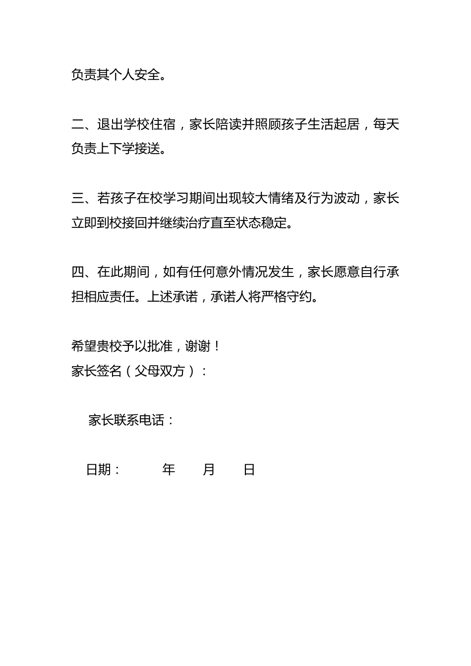 中小学学生心理健康安全责任承诺书(经医院评估不适宜在校学习)资料参考_第2页