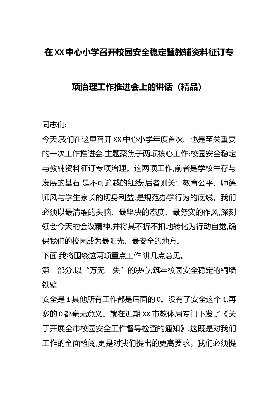 在XX中心小学召开校园安全稳定暨教辅资料征订专项治理工作推进会上的讲话(精品)_第1页