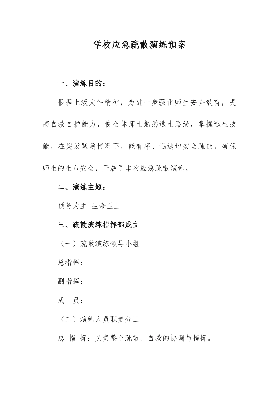 学校应急疏散演练预案_第1页