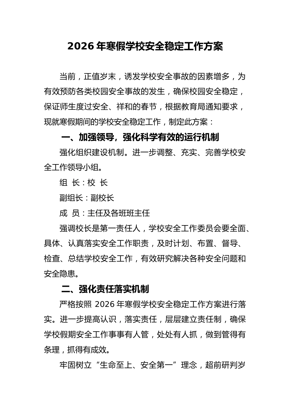 2026年寒假学校安全稳定工作方案_第1页