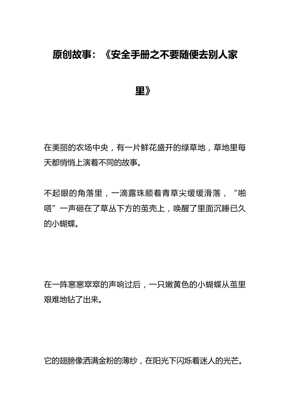 原创故事:《安全手册之不要随便去别人家里》_第1页