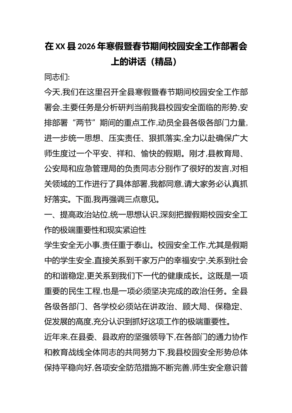 在XX县2026年寒假暨春节期间校园安全工作部署会上的讲话(精品)_第1页