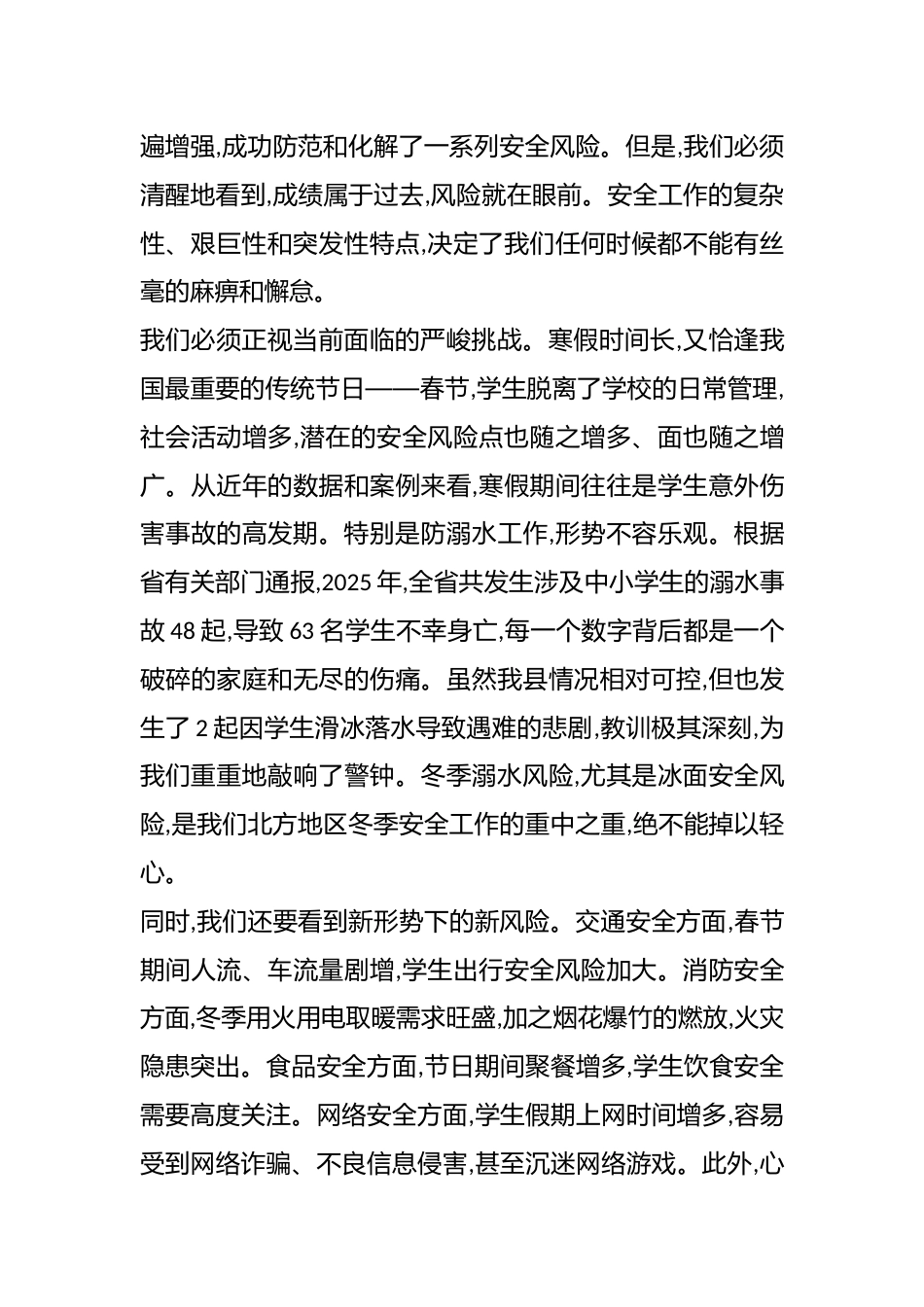 在XX县2026年寒假暨春节期间校园安全工作部署会上的讲话(精品)_第2页