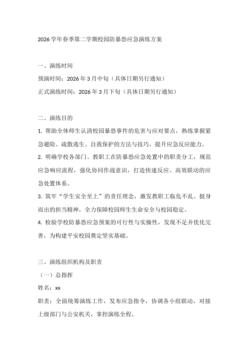 2026学年春季第二学期校园防暴恐应急演练方案_第1页
