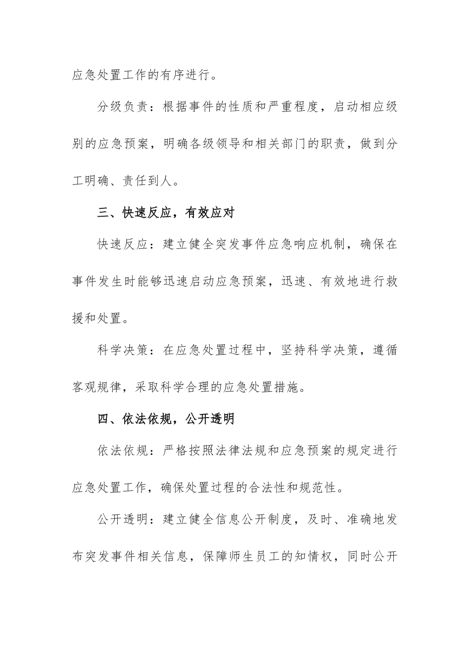 突发事件应急预案工作原则_第2页