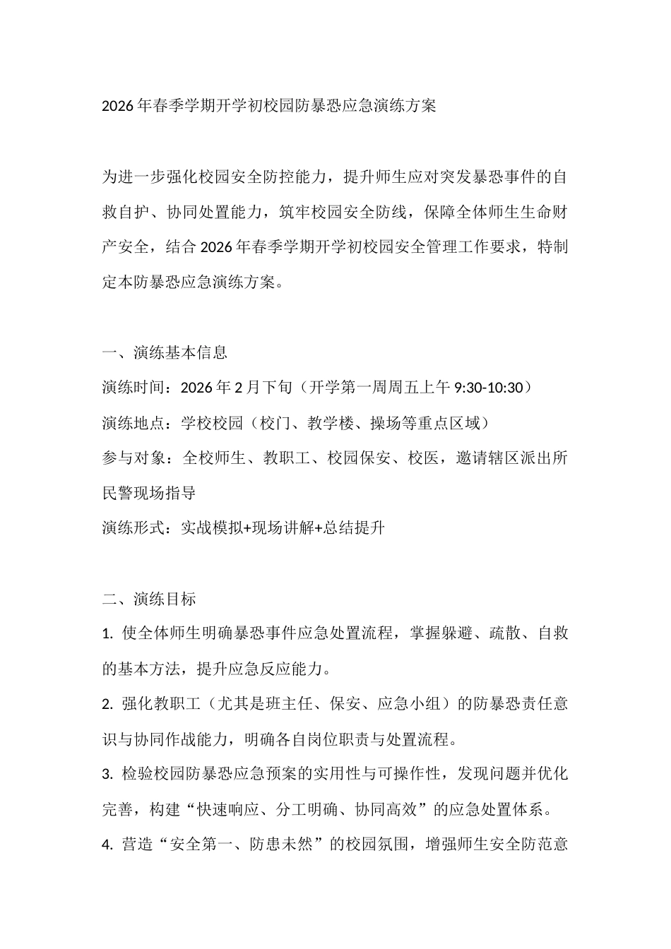 2026年春季学期开学初校园防暴恐应急演练方案_第1页