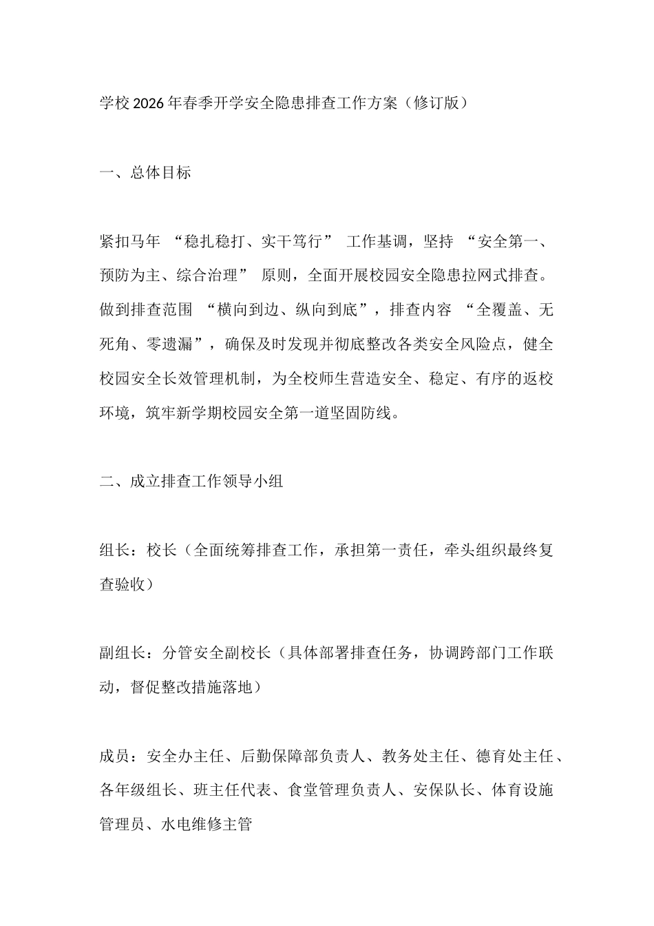 学校2026年春季开学安全隐患排查工作方案(修订版)_第1页