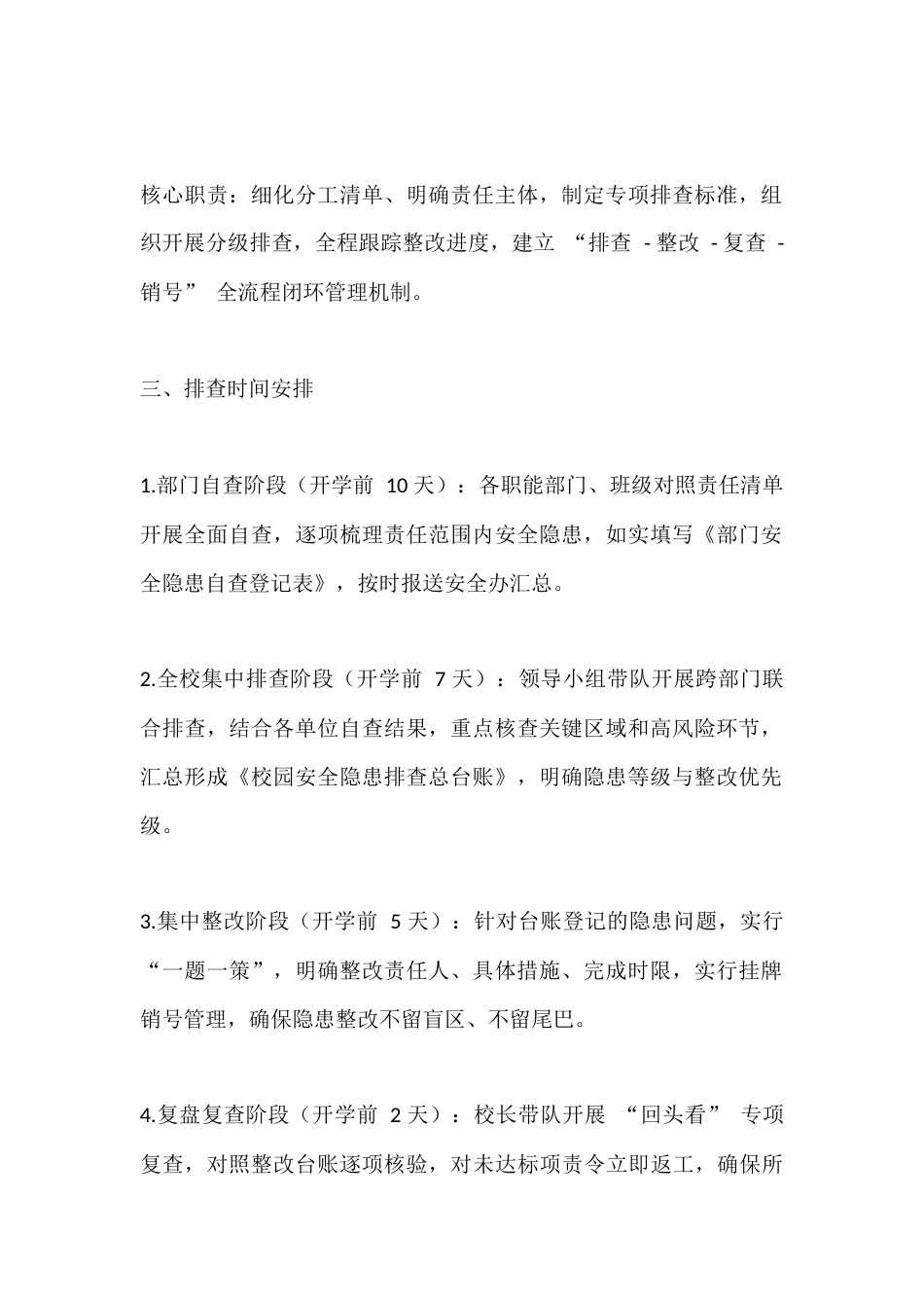 学校2026年春季开学安全隐患排查工作方案(修订版)_第2页
