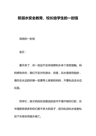 防溺水安全教育，校长给学生的一封信