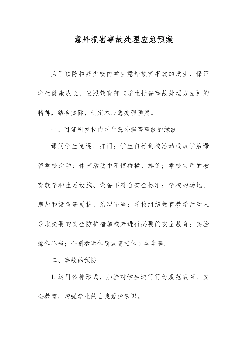 意外损害事故处理应急预案_第1页