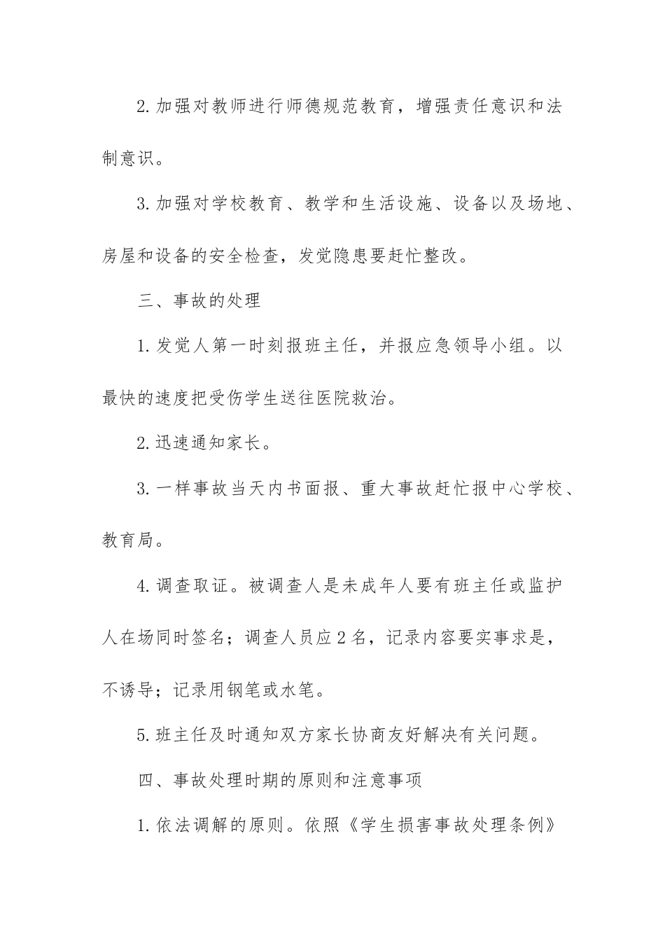 意外损害事故处理应急预案_第2页
