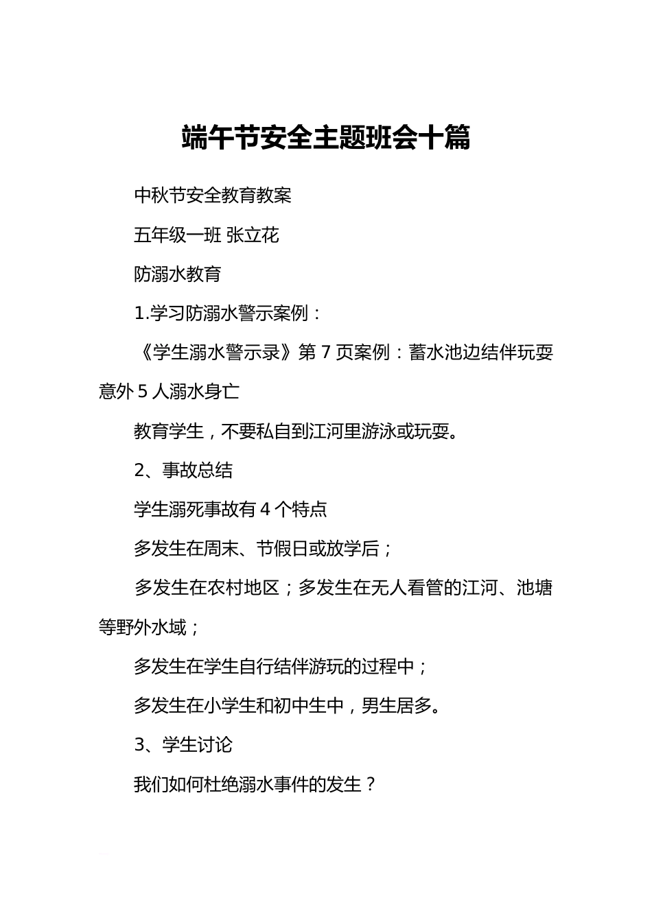 [范本]端午节安全主题班会十篇_第1页