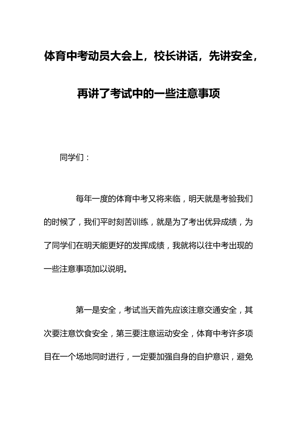 体育中考动员大会上,校长讲话,先讲安全,再讲了考试中的一些注意事项_第1页