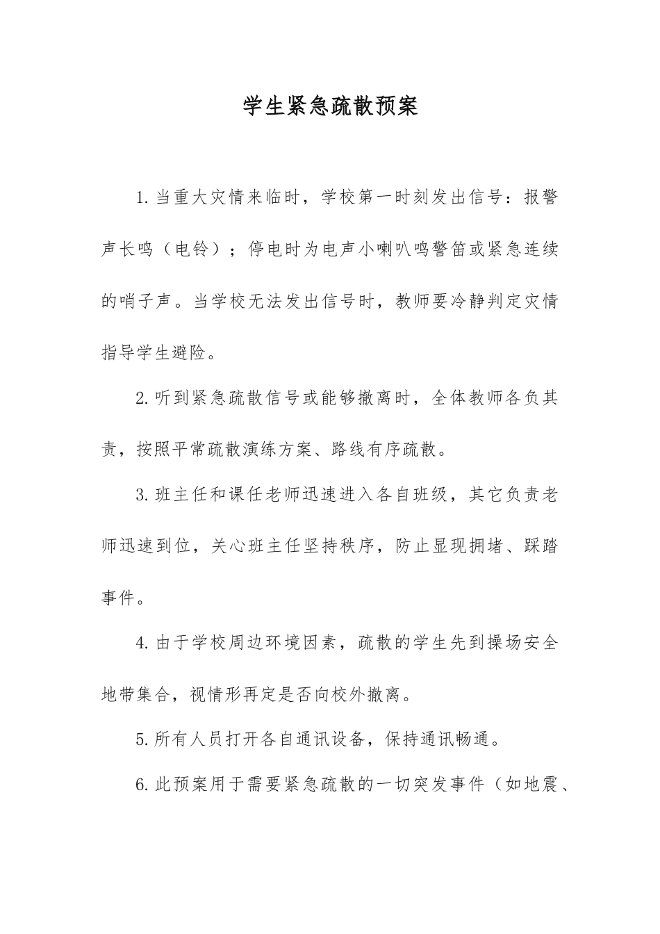 学生紧急疏散预案_第1页