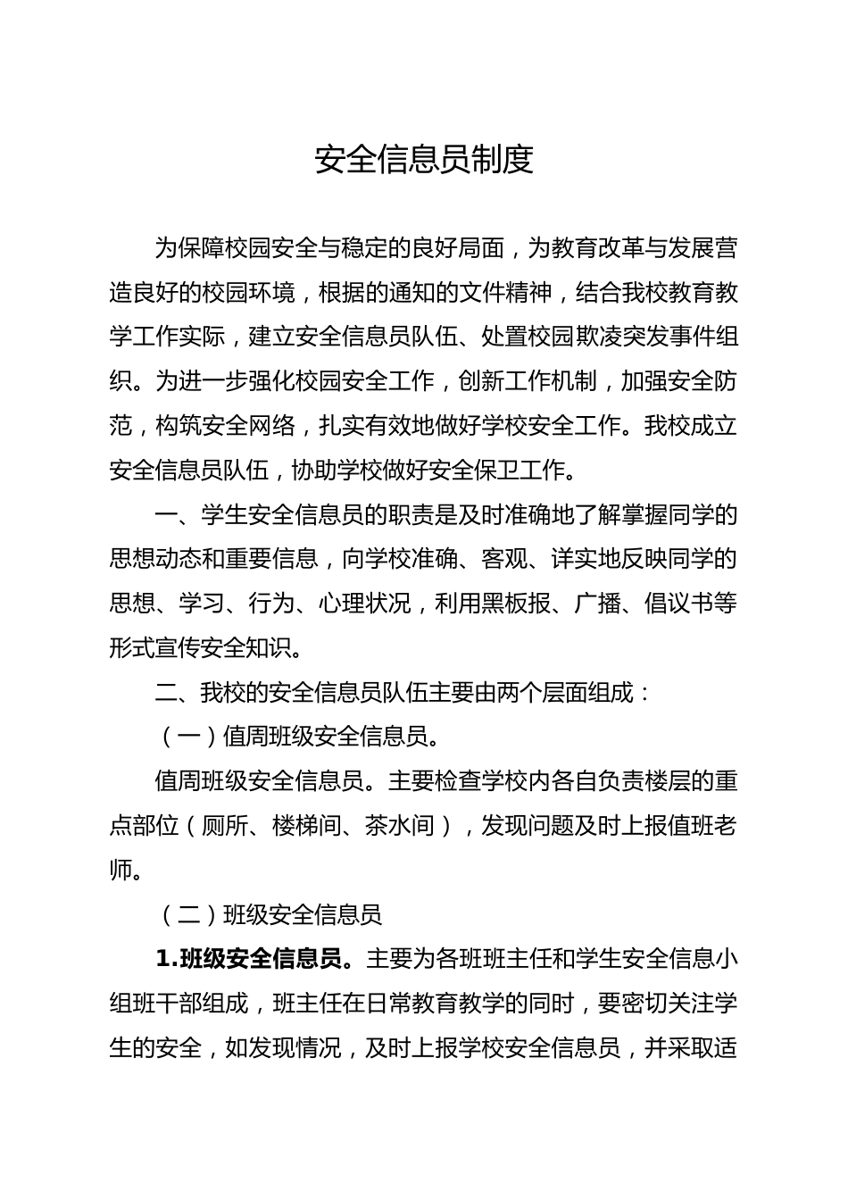 学校安全信息员制度_第1页