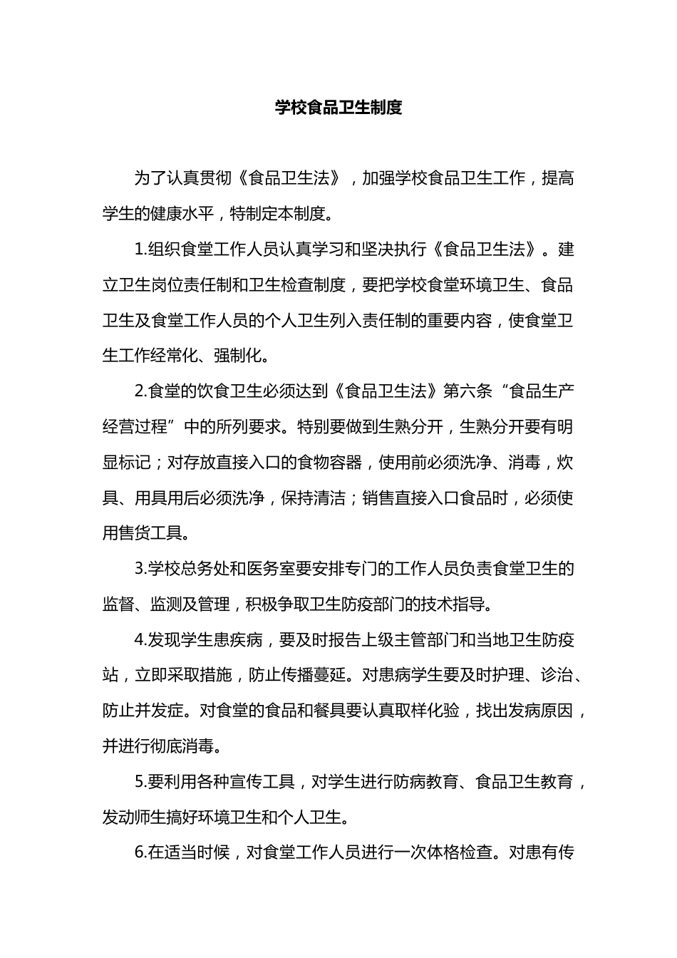 学校食品卫生制度_第1页