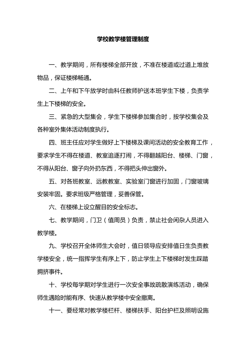 学校教学楼管理制度_第1页