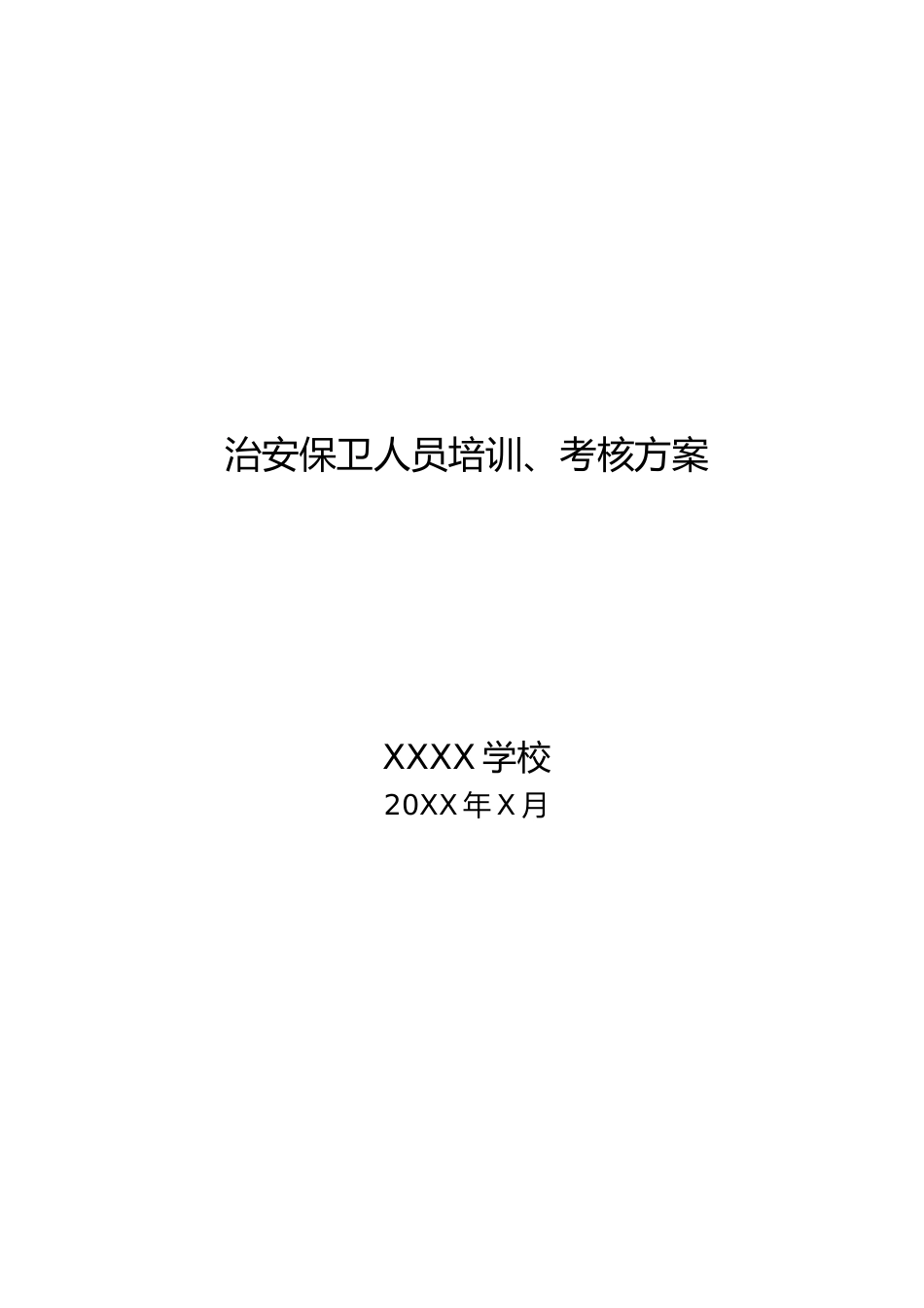 治安保卫人员培训、考核方案_第1页