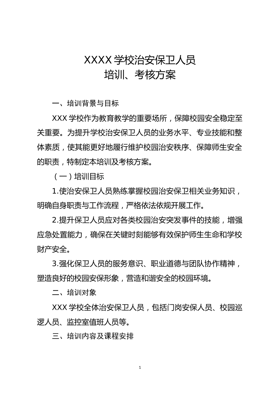 治安保卫人员培训、考核方案_第2页