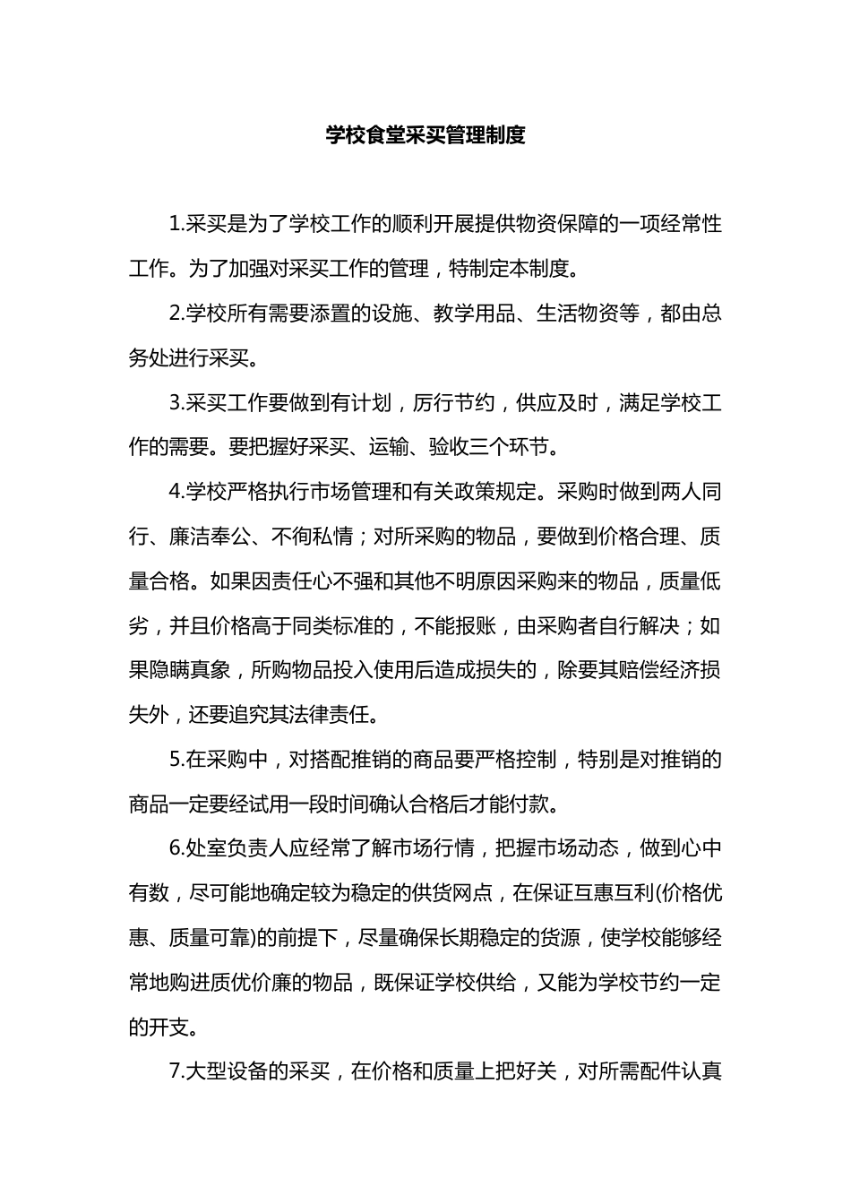 学校食堂采买管理制度_第1页