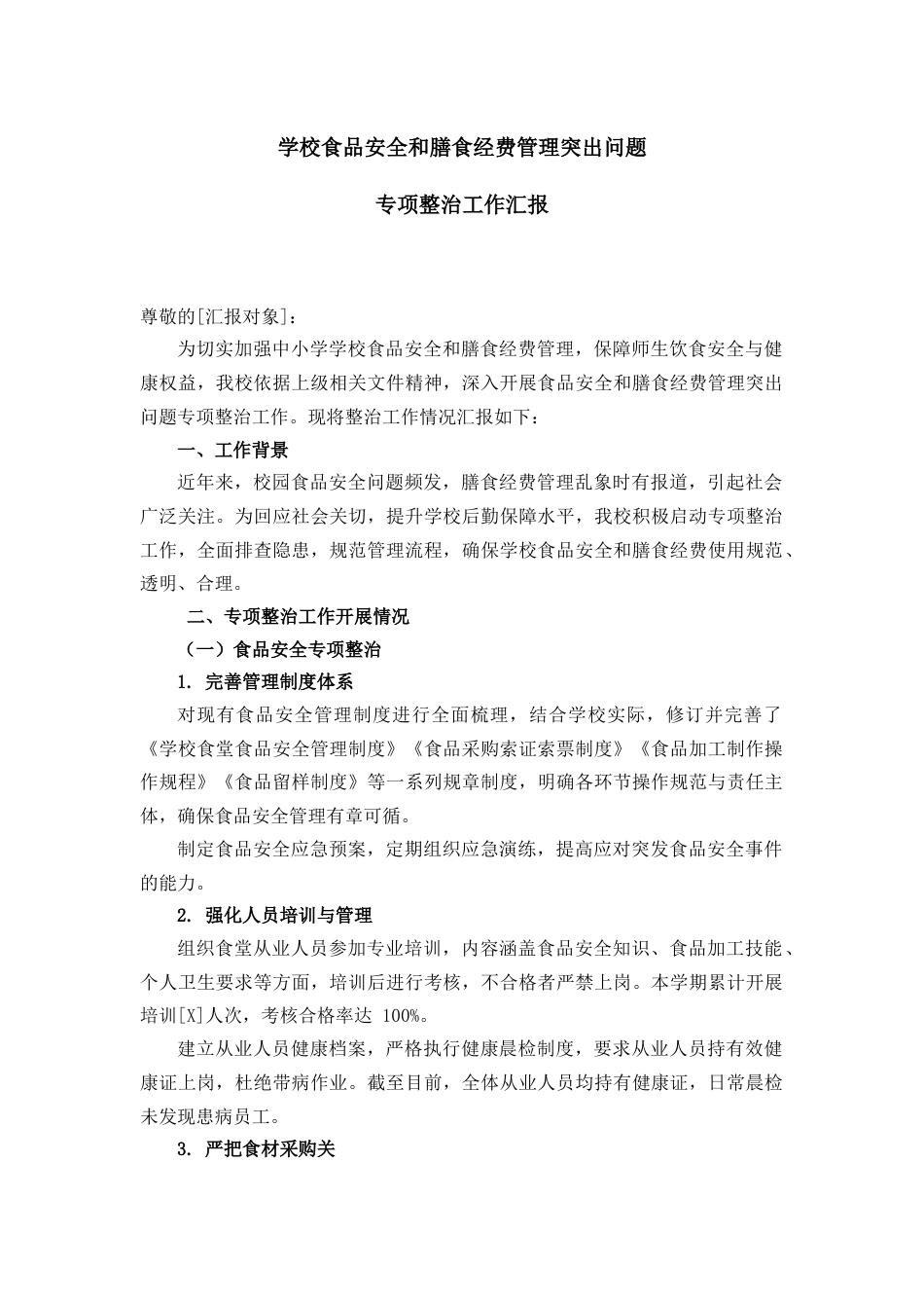 学校食品安全和膳食经费管理突出问题专项整治工作汇报_第1页