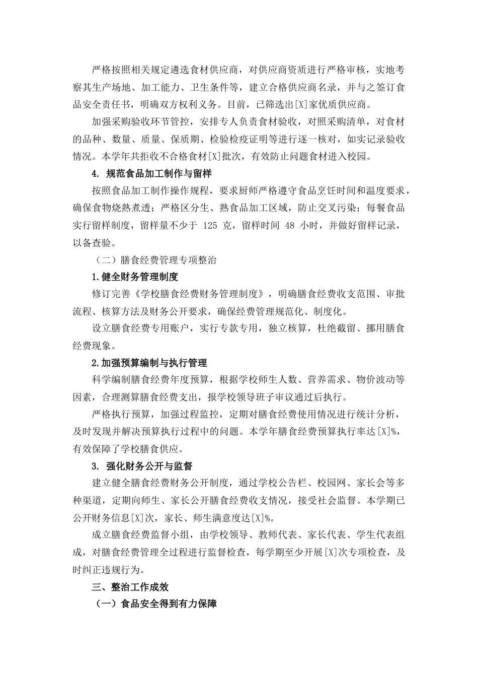 学校食品安全和膳食经费管理突出问题专项整治工作汇报_第2页