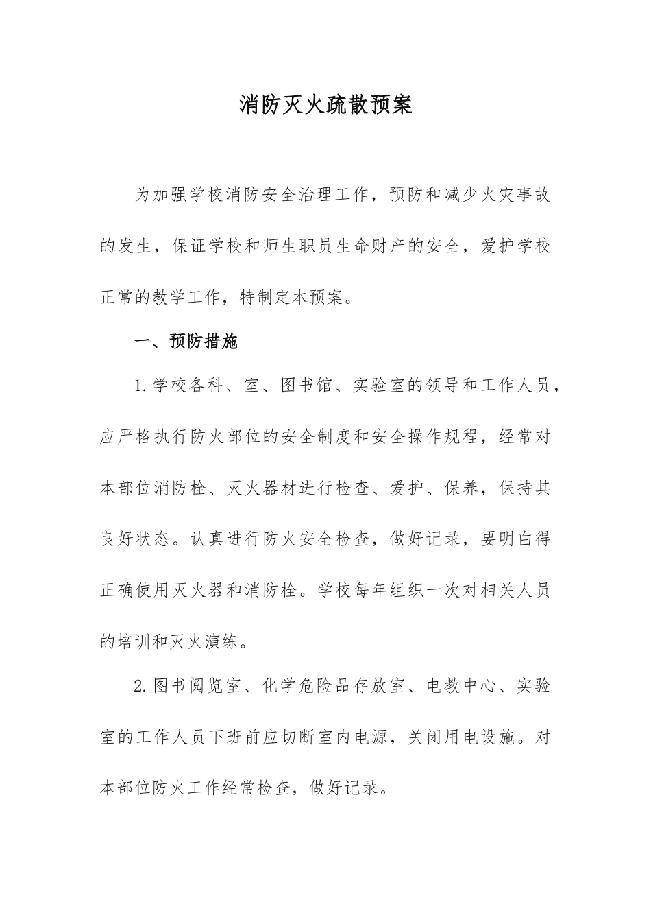 消防灭火疏散预案_第1页