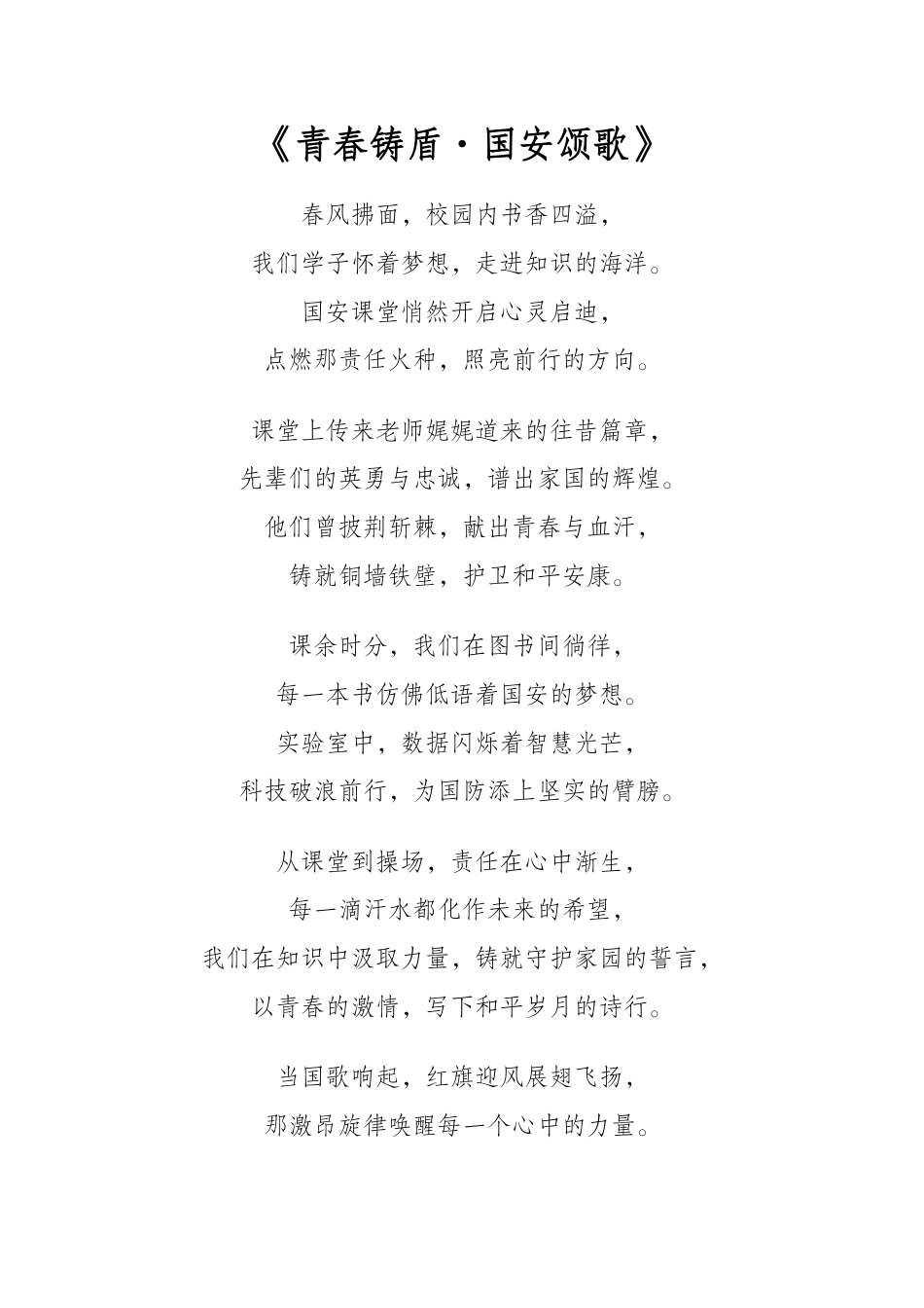 国家安全教育日朗诵稿《青春铸盾·国安颂歌》_第1页