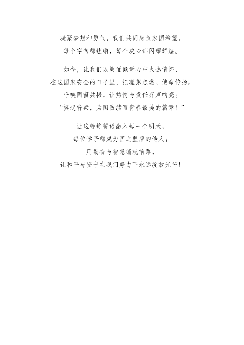 国家安全教育日朗诵稿《青春铸盾·国安颂歌》_第2页