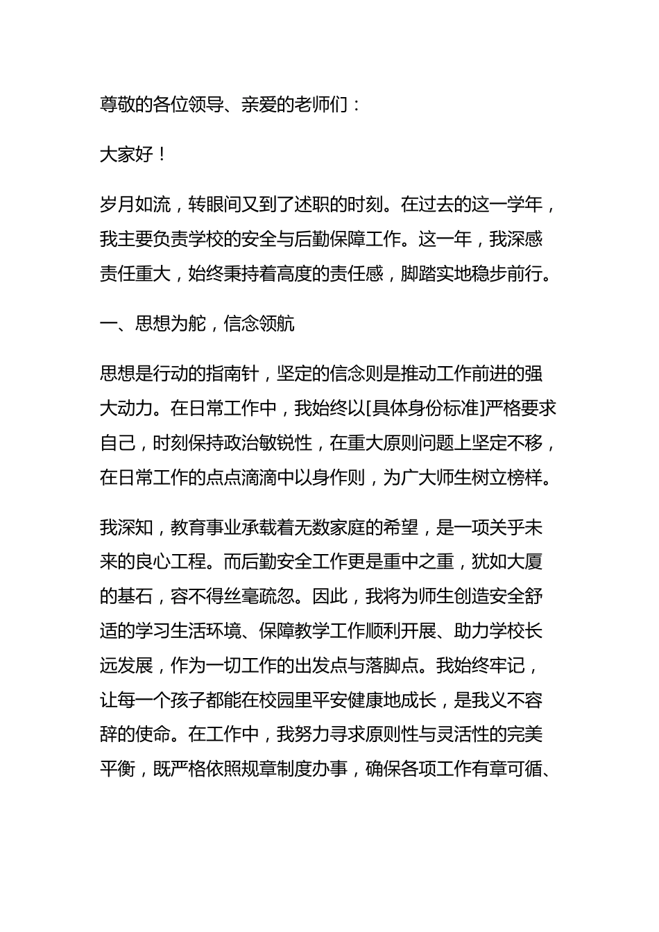 分管安全和后勤副校长述职报告:再苦不能苦别人!再累自己先累!_第1页