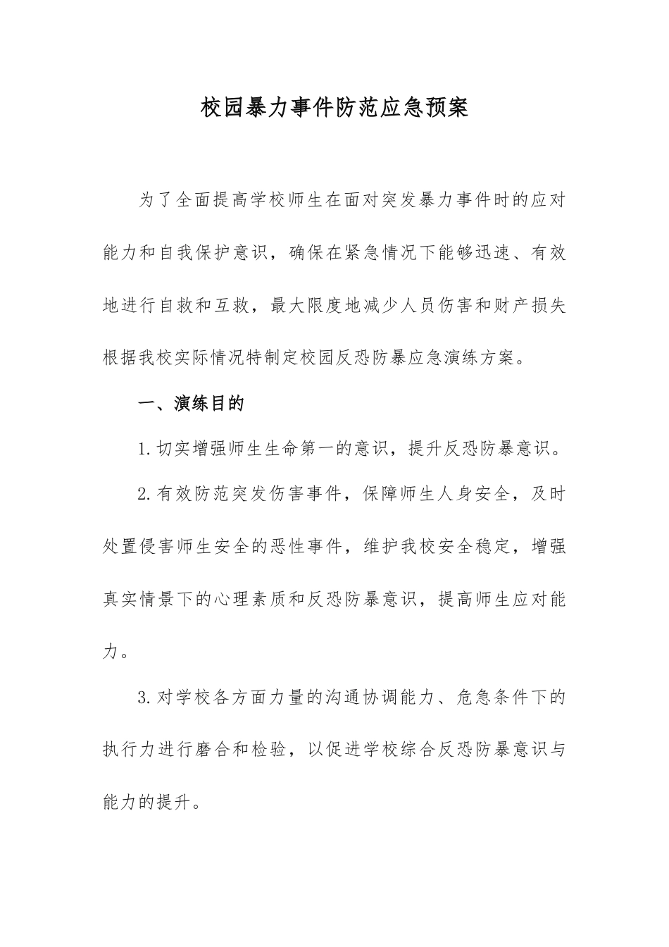 校园暴力事件防范应急预案_第1页