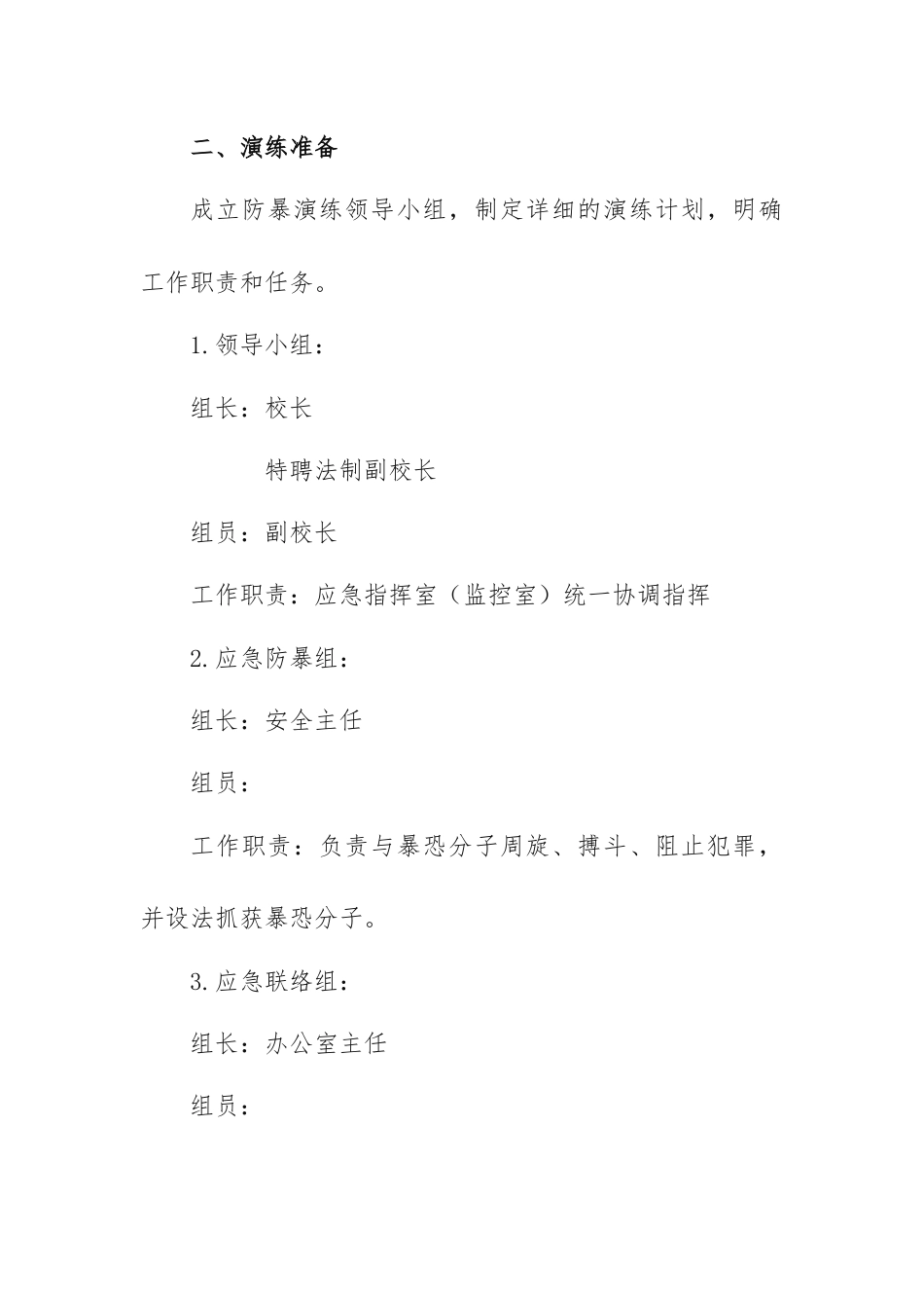 校园暴力事件防范应急预案_第2页