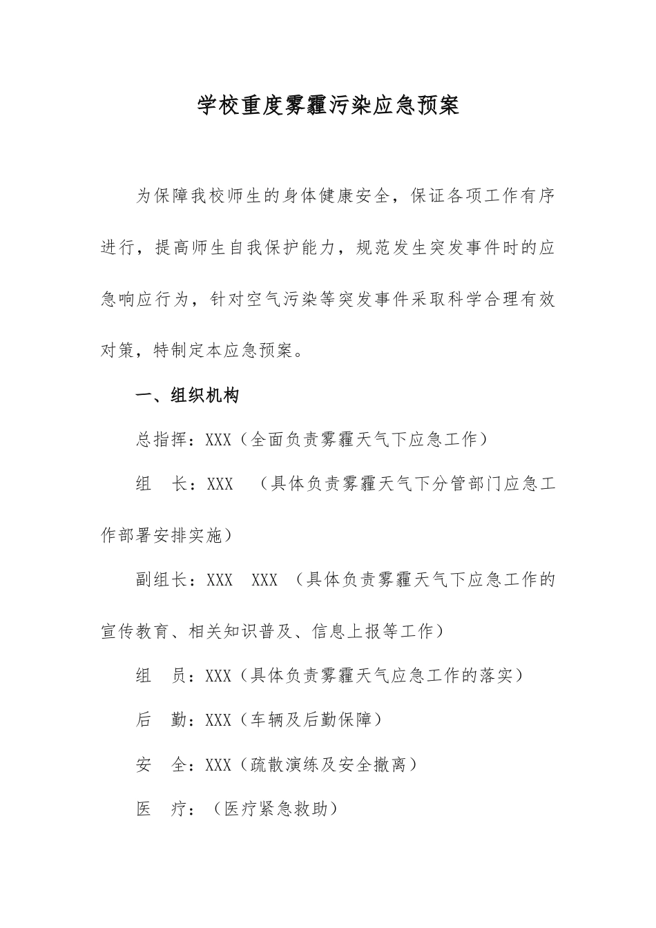学校重度雾霾污染应急预案_第1页