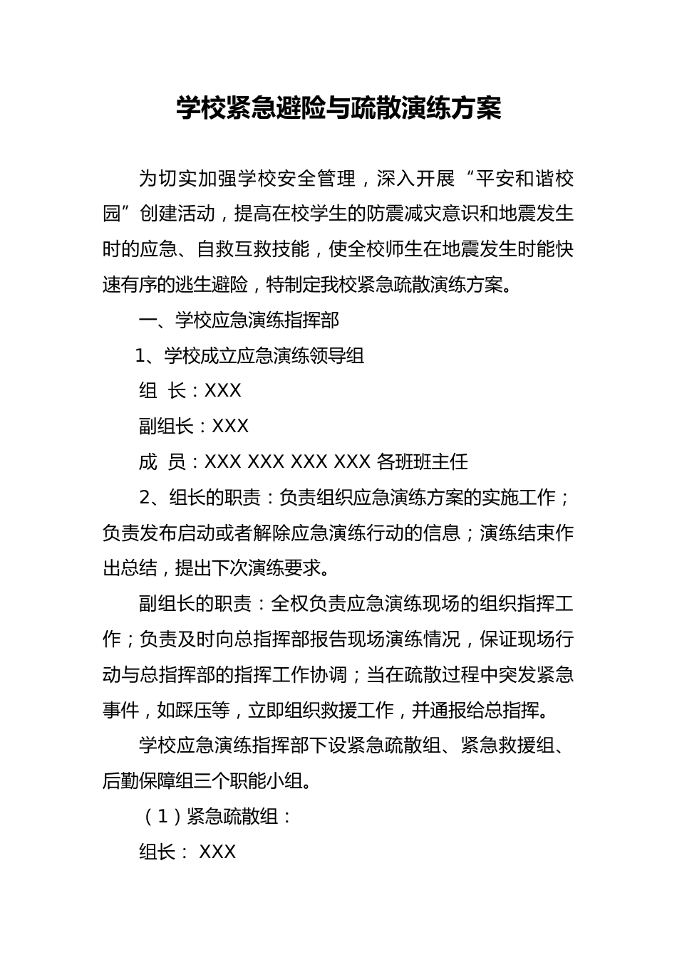 XX学校紧急避险与疏散演练方案_第1页