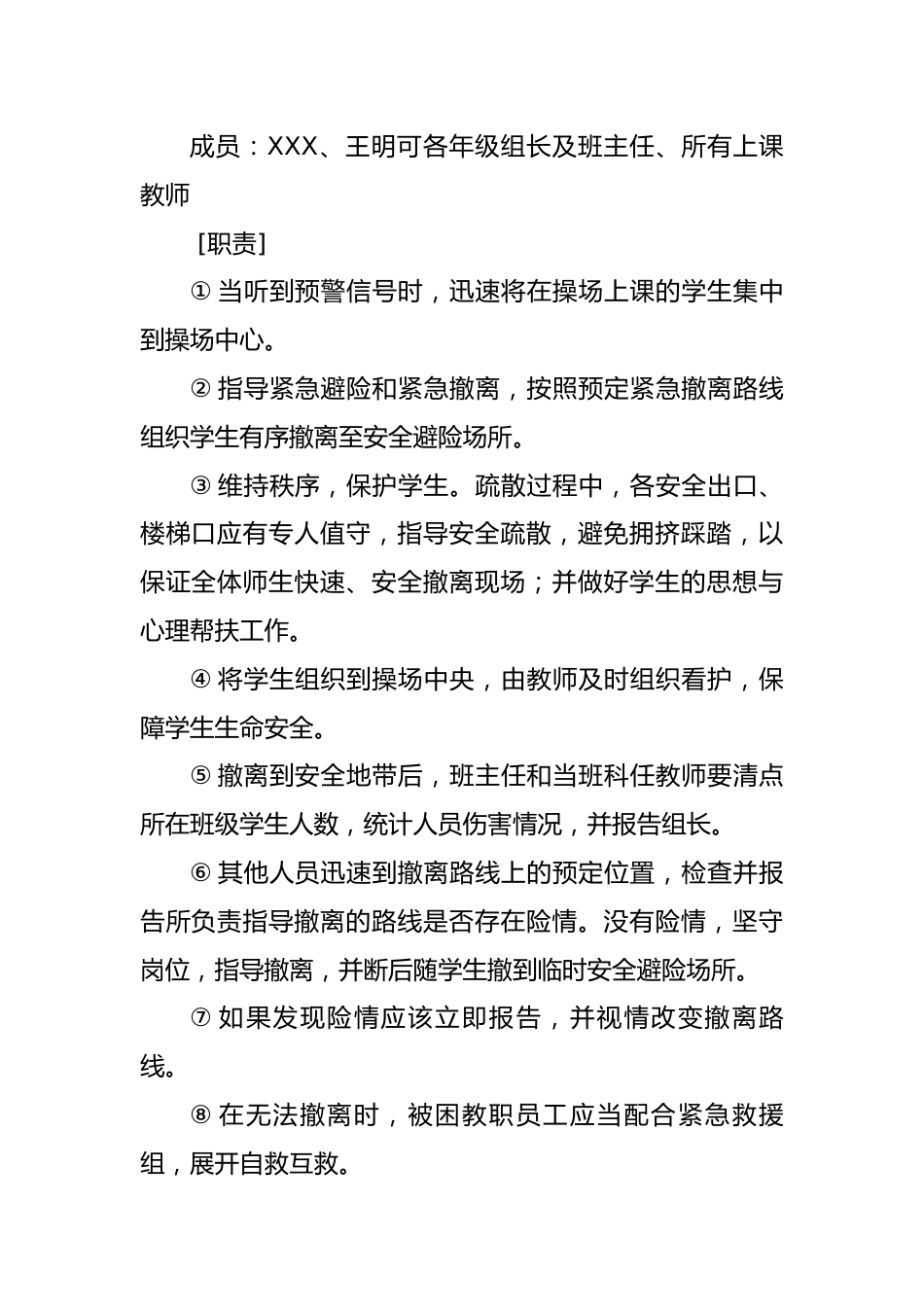 XX学校紧急避险与疏散演练方案_第2页