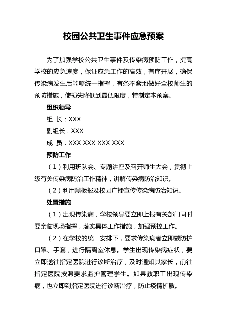 校园公共卫生事件应急预案_第1页