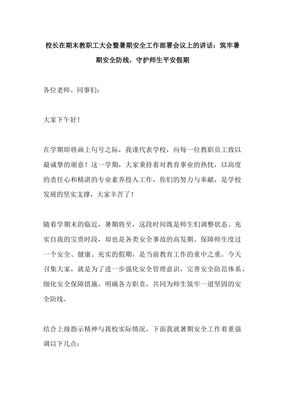 校长在期末教职工大会暨暑期安全工作部署会议上的讲话:筑牢暑期安全防线,守护师生平安假期_第1页