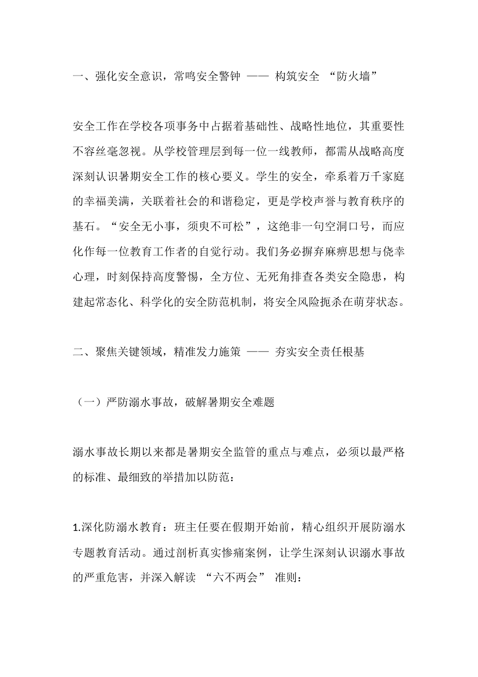 校长在期末教职工大会暨暑期安全工作部署会议上的讲话:筑牢暑期安全防线,守护师生平安假期_第2页
