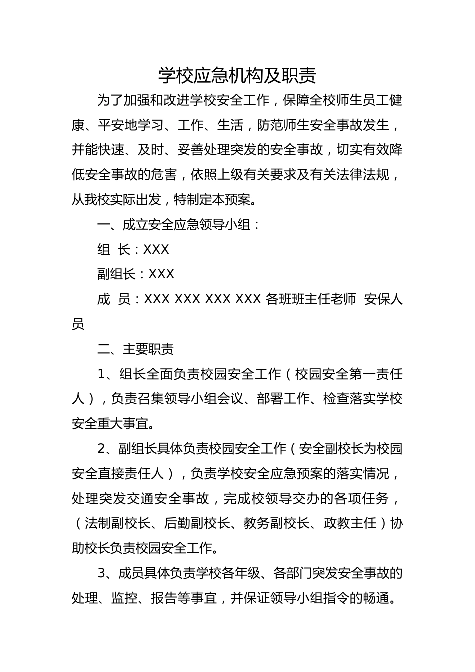 学校应急机构及职责_第1页