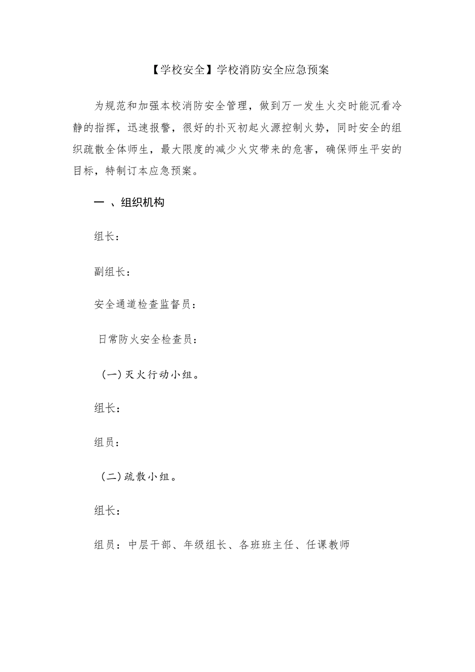 【学校安全】学校消防安全应急预案_第1页