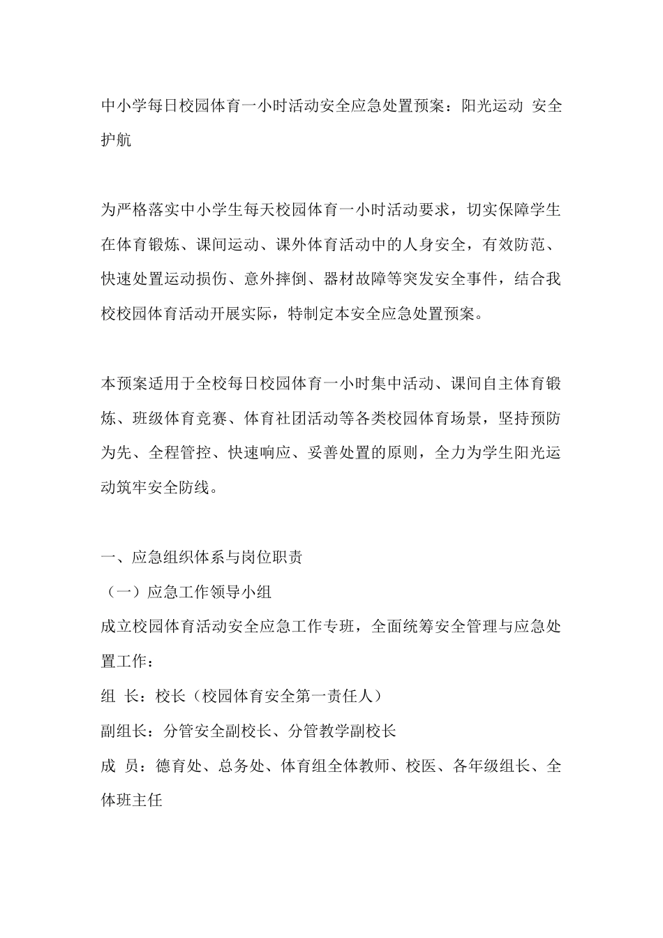 中小学每日校园体育一小时活动安全应急处置预案:阳光运动 安全护航_第1页