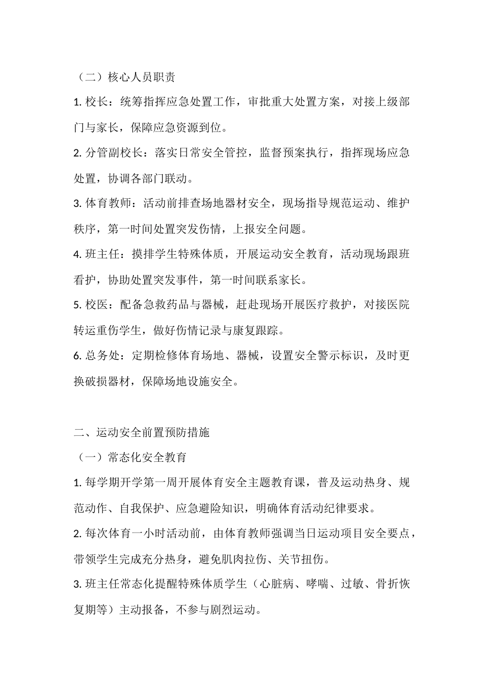 中小学每日校园体育一小时活动安全应急处置预案:阳光运动 安全护航_第2页