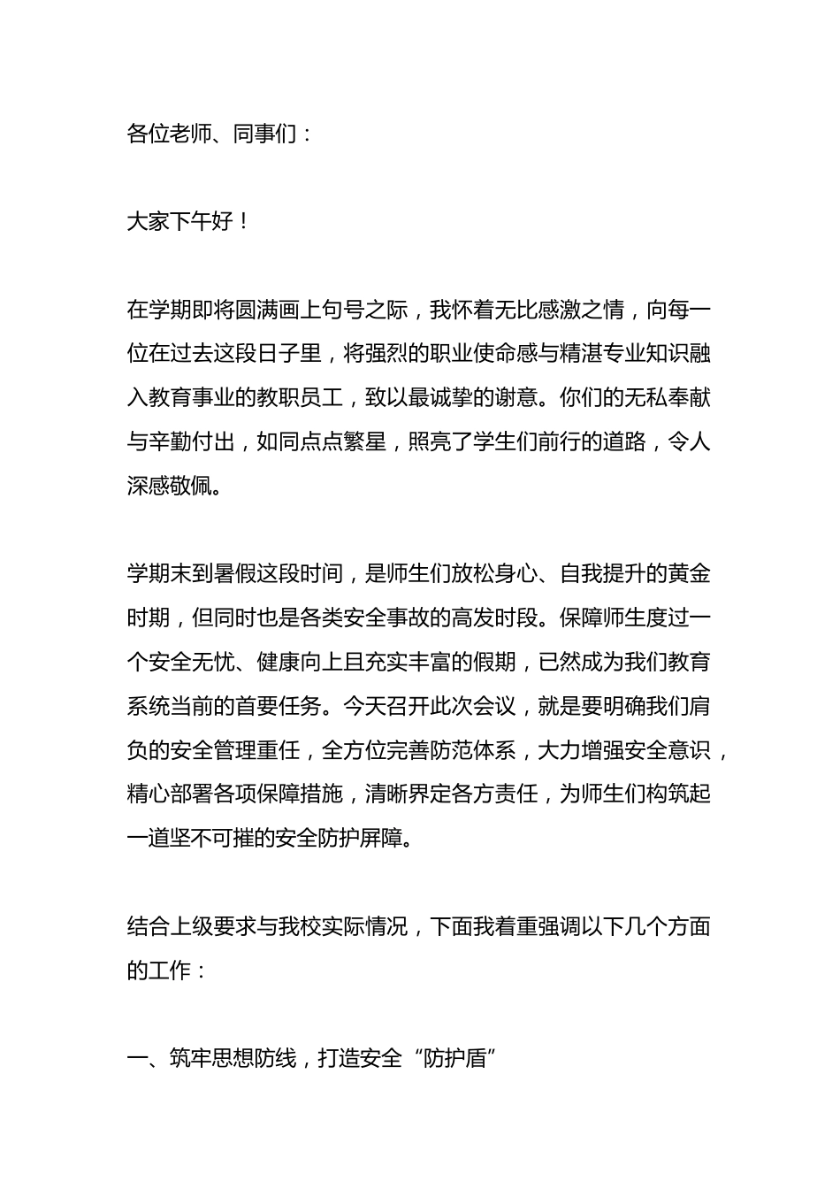 期末教职工大会暨暑期安全工作部署会议上,校长讲话:句句戳肺!安全大于天,容不得半点马虎!_第1页
