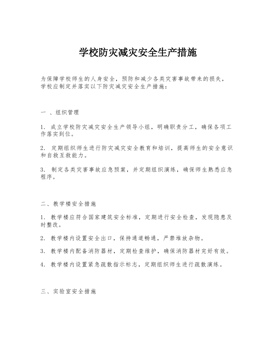 学校防灾减灾安全生产措施_第1页