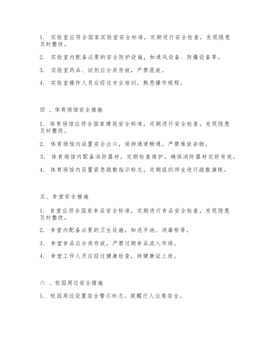学校防灾减灾安全生产措施_第2页
