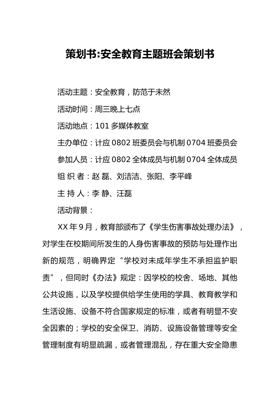 策划书-安全教育主题班会策划书_第1页