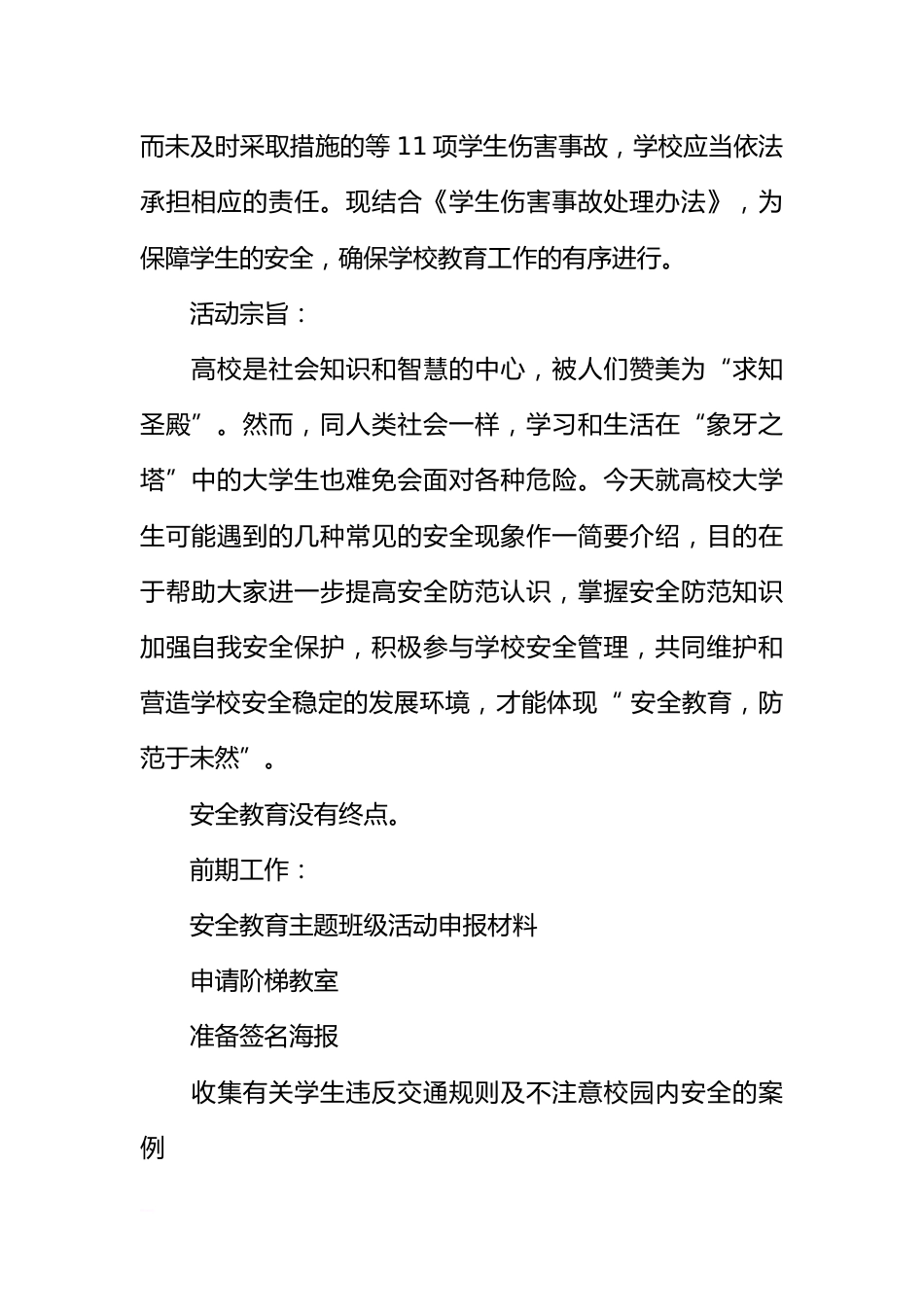 策划书-安全教育主题班会策划书_第2页