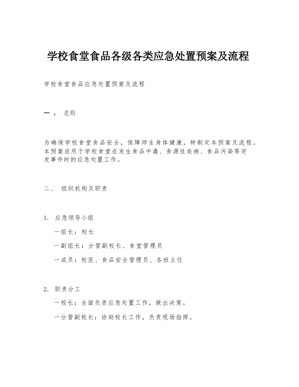学校食堂食品各级各类应急处置预案及流程_第1页