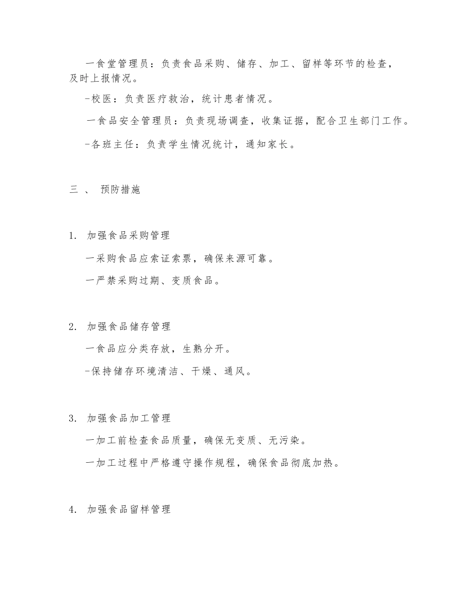 学校食堂食品各级各类应急处置预案及流程_第2页