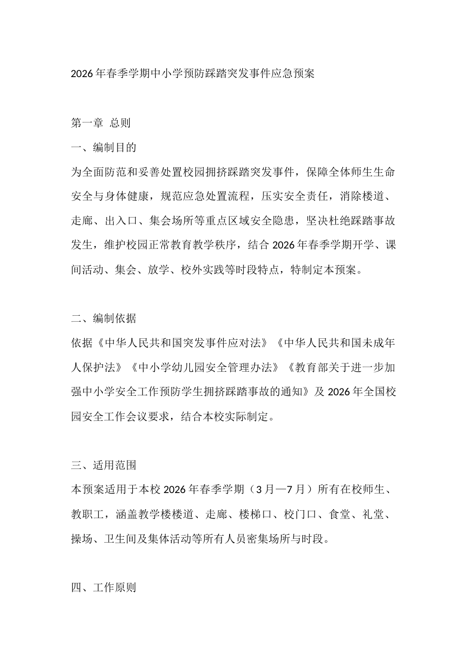 2026年春季学期中小学预防踩踏突发事件应急预案_第1页